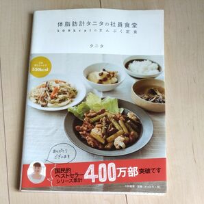 体脂肪計タニタの社員食堂　本