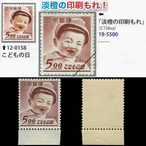 エラー切手 1949年発行 こどもの日 淡橙の印刷もれ 未使用切手