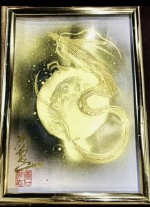 Art hand Auction ドラゴンアート 満月 パワー エネルギー 黄金龍神 全体運 開運 黄金 災害病気邪気魔除け 金運 龍神 赤富士 縁起物, 絵画, 日本画, 花鳥, 鳥獣