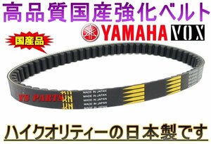 【国内生産】国産強化ベルト VOXボックス[SA31J]/4サイクルBW'S50/YW50F[SA44J]【対応純正品番:3B3-E7641-00互換商品】