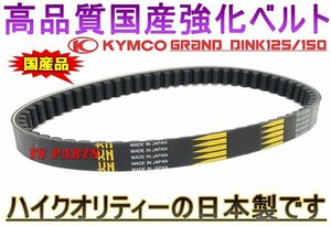 【超高品質】国産強化ベルト/強化ドライブベルト/強化Vベルト グランドディンク125グランドディンク150