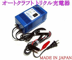 オートクラフトトリクル充電器/維持充電器グランドアクシス/マジェスティ125/マジェスティ250/YZF-R15/YZF-R25/YZF-R3/TMAX530/FJR1300