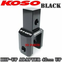 【正規品】KOSOヒップアップアダプタ42mmUP黒 スーパーディオSR/スーパーディオZX/AF27/AF28/ライブディオSR/ライブディオZX/AF34/AF35等_画像1