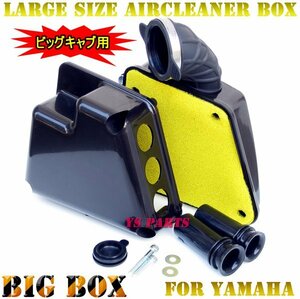[ suction amount modification possibility ] big cab for air cleaner BOX Grand Axis /BW'S100/BWS100/ super Jog ZX/ Aprio / remote control Jog ZR[SA16J] and so on 