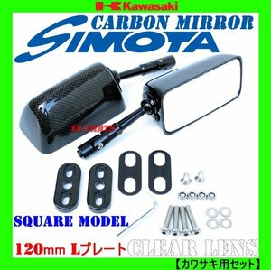 [ super light weight real carbon ] carbon mirror rectangle / clear lens /120mm/L Kawasaki for ZRX1200S/GPZ900R/ZZR1200[ fitting plate attaching ]