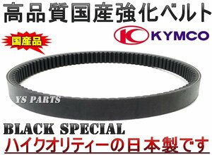 [ domestic production ] domestic production strengthen belt / strengthen drive belt / strengthen V belt GrandDink250/ Kymco GrandDink 250[ genuine products number :23100-KHE7-900 interchangeable commodity ]