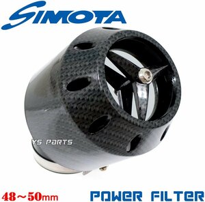SIMOTA高性能パワーフィルター50mmカーボン FTR223/FTR250/250TR/KDX200SR/KDX125SR/SR400/SR500/セロー225等のPWKビッグキャブ化に