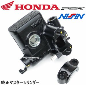 【ホンダ純正】PCX125[JF28] 新品マスターシリンダーASSY(ブレーキスイッチ付) 【メーカー純正品番45510-KWN-901】