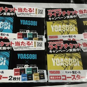 ☆新品☆　☆未使用☆　yoasobi &サントリー生ビールコラボ　☆4枚セット☆ ライブ　匿名配送