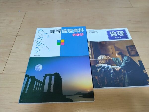 東京書籍　倫理教科書　実教出版　詳解倫理資料