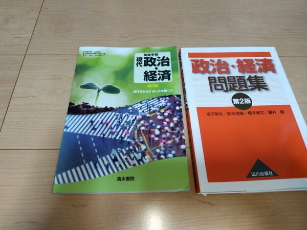 清水書院　現代政治・経済教科書、山川出版社　政治・経済問題集第２版