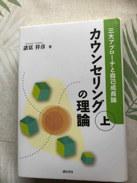 カウンセリングの理論 上/諸富祥彦