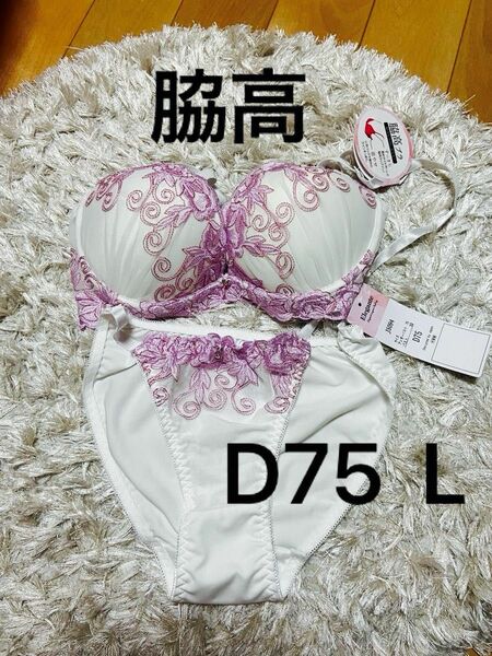 脇高ブラ　D75 L ブラショーツセット☆新品　着痩せ　谷間