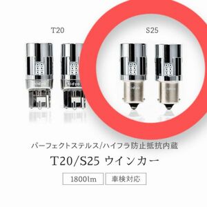 ①HID屋 LED ウインカー 1800lm S25 150°2個セット