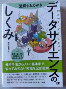 図解まるわかりデータサイエンスのしくみ 増井敏克／著