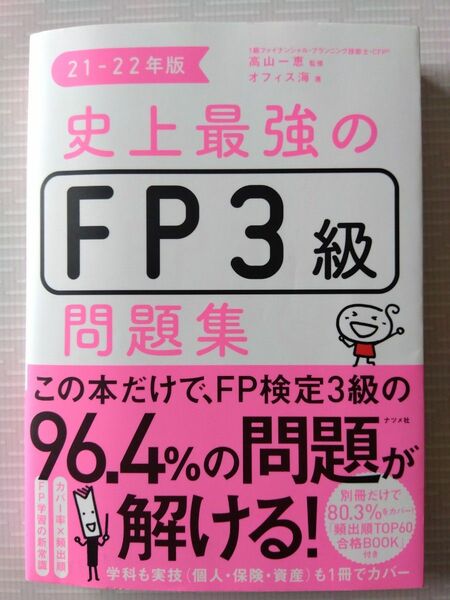 【非常に良い】21- 22年版 史上最強のFP3級問題集