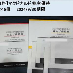 【送料無料】マクドナルド株主優待 6冊(1冊に優待券6枚=合計36枚) 2024/9/30期限 ファーストフード レストランの画像1