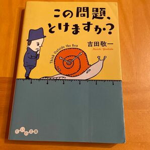 この問題、とけますか？ （だいわ文庫　３４６－１Ｆ） 吉田敬一／著