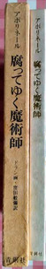 アポリネール・窪田般彌訳「腐ってゆく魔術師」青銅社・1978年6月5日初版第1刷