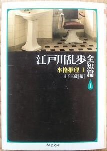 日下三蔵編「江戸川乱歩全短編１(本格推理Ⅰ)」ちくま文庫・1998年5月21日第1刷