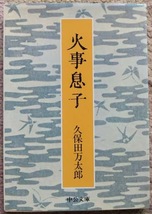 久保田万太郎文庫4冊。岩波文庫リクエスト復刊 3冊＋「火事息子」中公文庫_画像8