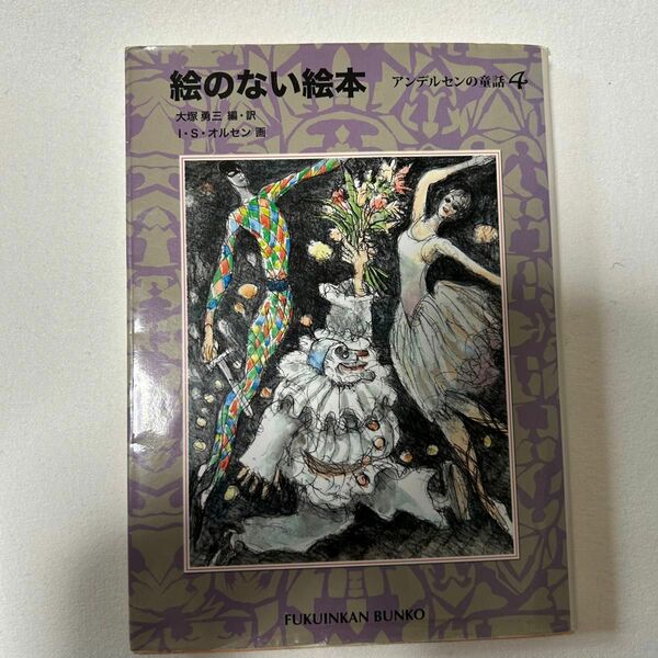 絵のない絵本　本　児童文学　児童書　アンデルセン　童話　ハンス・クリスチャン・アンデルセン　福音館文庫　初版　大塚勇三