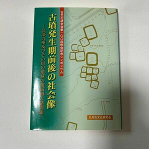 考古学　古墳発生期前後の社会像　古文化研究会　シンポジウム　九州古文化研究会