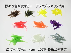 様々な色が試せる アジング メバリング ピンテールワーム 10色 100本セット 夜光 蓄光 1.6inch 1.6インチ 4cm アジ メバル 根魚 カサゴ