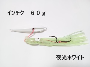 インチク 60g 夜光ホワイト オモリ部分7.5cm タコベイト約12cm 青物 真鯛 マダイ メタルジグ ヒラメ タイラバ 鯛ラバ カブラ 送料140円～