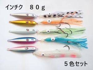 インチク 80g 5色セット 夜光玉付 蓄光 オモリ部分8cm タコベイト約12cm 青物 真鯛 マダイ メタルジグ タイラバ 鯛ラバ カブラ 送料185円～