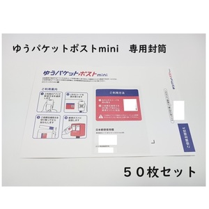 ゆうパケットポストmini　専用封筒　50枚セット　送料185円～