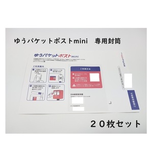 ゆうパケットポストmini　専用封筒　20枚セット　送料185円～