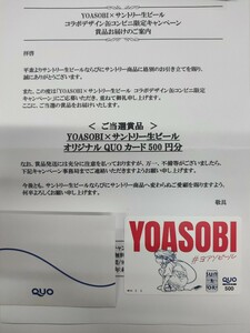 YOASOBI×サントリー生ビール オリジナルQUOカード500円分 新品　未使用　限定品