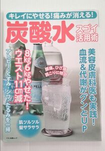 キレイにやせる! 痛みが消える! 炭酸水スゴイ活用術 美容皮膚科医も実践! 血流&代謝がグンとUp