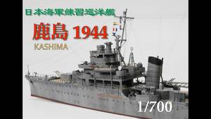 ★　日本海軍練習巡洋艦　1/700 鹿島　1944 【完成品】　★