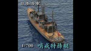 ★　　1/700 日本海軍 　哨戒特務艇　【完成品】　★