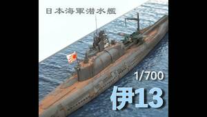 ★　1/700 日本海軍潜水艦　　伊13　【完成品】　★