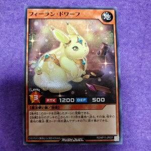 遊戯王 ラッシュデュエル フィーラン・ドワーフ ノーマル RD/KP11-JP031