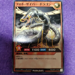 遊戯王 ラッシュデュエル プロト・サイバー・ドラゴン ノーマル RD/ORP1-JP026