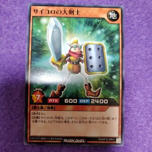 遊戯王 ラッシュデュエル サイコロの大剣士 ノーマル RD/KP16-JP011