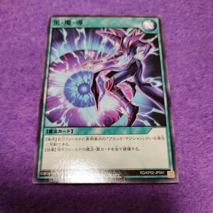 遊戯王 ラッシュデュエル 黒・魔・導 ノーマルレア RD/KP02-JP041