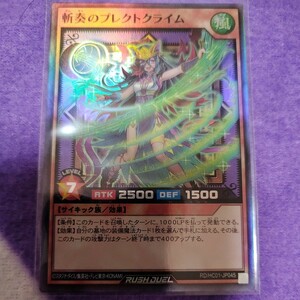 遊戯王 ラッシュデュエル 斬奏のプレクトクライム スーパーレア RD/HC01-JP045