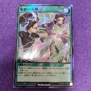 遊戯王 ラッシュデュエル 楽姫の演舞 スーパーレア RD/TB01-JP033