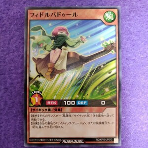 遊戯王 ラッシュデュエル フィドルバドゥール ノーマル RD/KP15-JP012