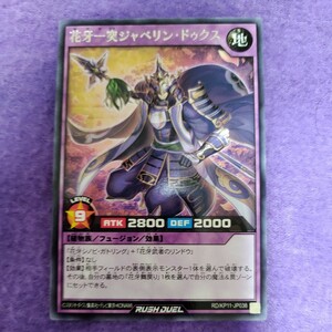 遊戯王 ラッシュデュエル 花牙一突ジャベリン・ドゥクス レア RD/KP11-JP038