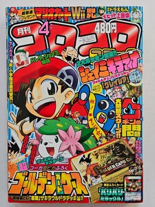 月刊コロコロコミック　2008年４月号