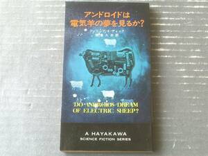 【アンドロイドは電気羊の夢を見るか？（フィリップ・Ｋ・ディック）/ハヤカワ・SF・S】（ハヤカワ・ポケット・ブックス/昭和４４年初版）