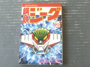 【鋼鉄ジーグ 第１巻（永井豪・安田達矢）】講談社コミックス（昭和５１年初版）