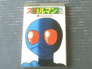 【スカルマン（石森章太郎）】講談社コミックス（昭和４５年初版）