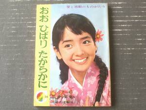 【りぼんカラーシリーズ２６ おお ひばり たからかに（川崎のぼる）】「りぼん」昭和４０年６月号付録（全１３２ページ）